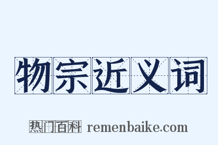 物宗近义词是什么意思的图片